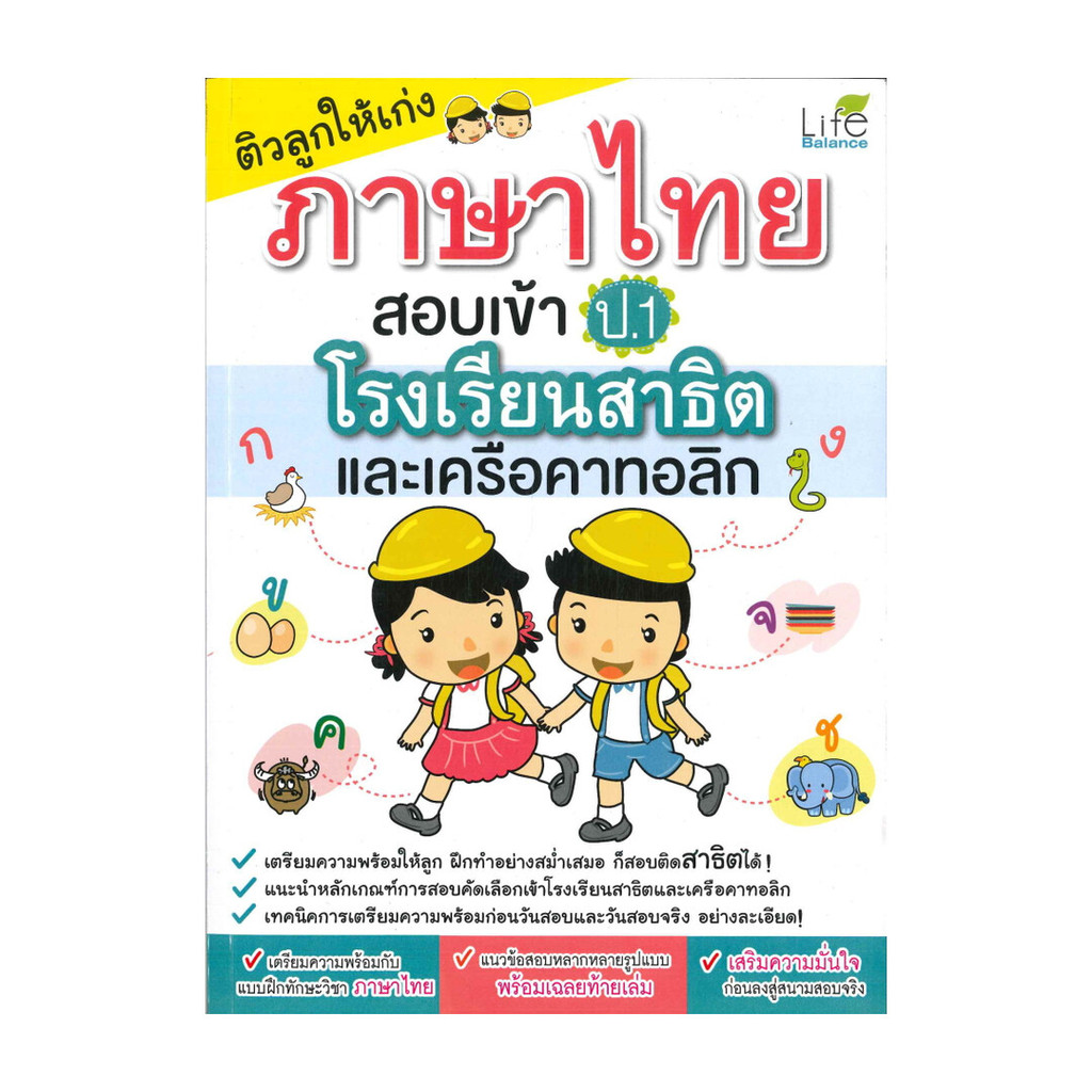 นายอินทร์ หนังสือ ติวลูกให้เก่งภาษาไทยสอบเข้าป.1 ร.ร.สาธิต