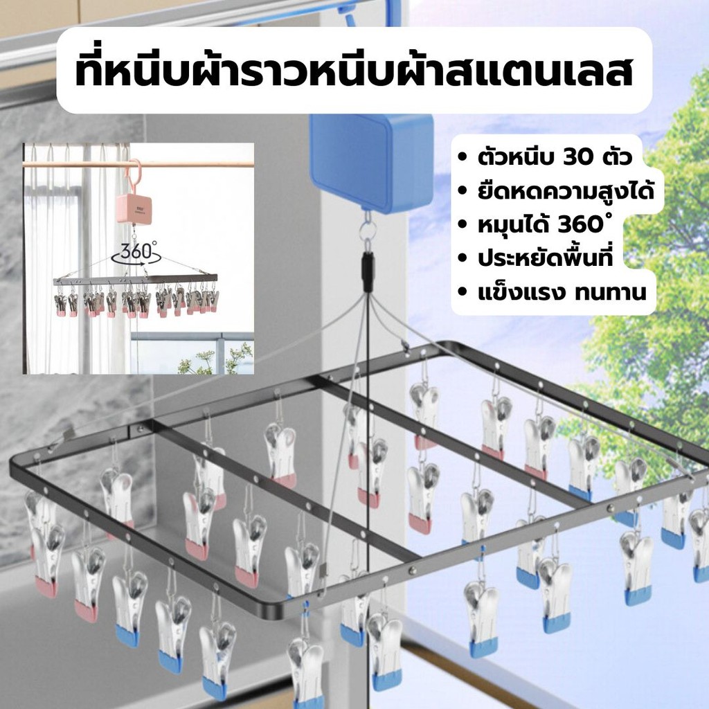 ที่หนีบผ้าราวหนีบผ้าสแตนเลส แข็งแรง ทนทาน ไม่เป็นสนิม  ตัวหนีบ 30 ตัว ยืดหดความสูงได้ หมุนได้ 360 ํ