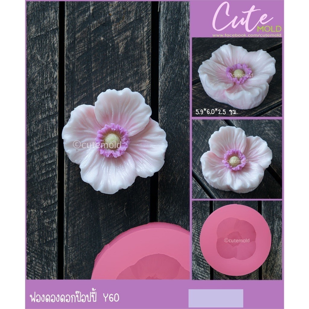 พร้อมส่ง/ พิมพ์ซิลิโคน พิมพ์ฟองดอง ดอก ป๊อปปี้ (Y60)