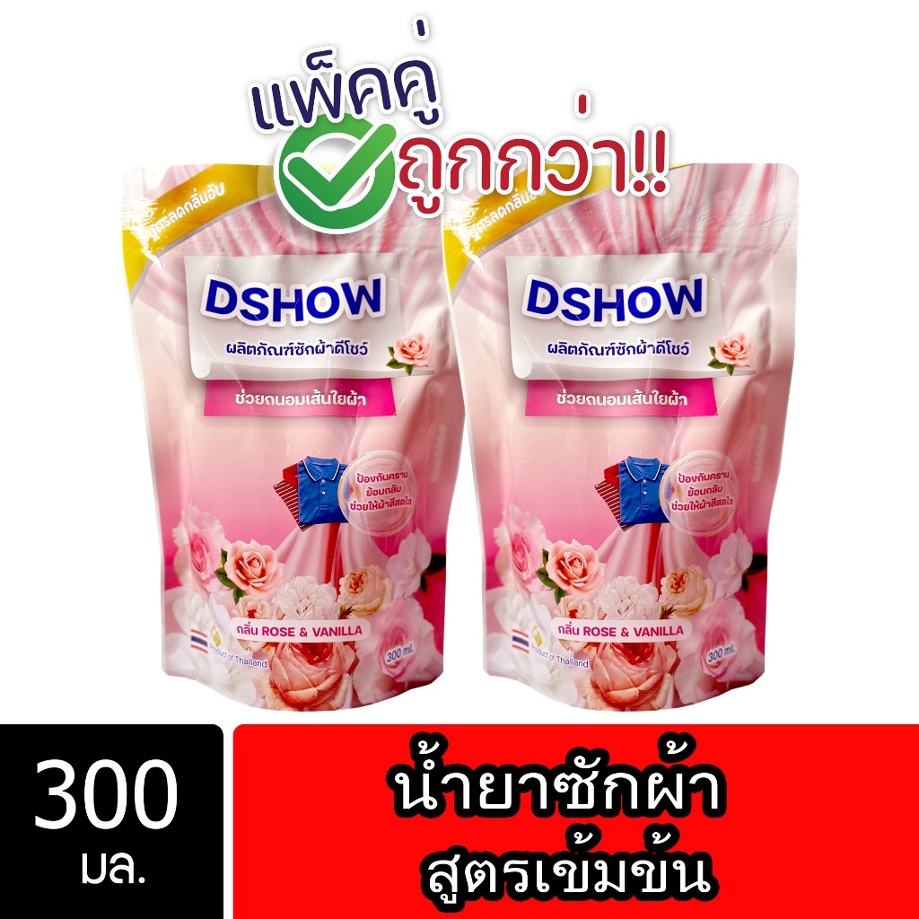 [2ชิ้น ถูกกว่า] DShow น้ำยาซักผ้า ชนิดถุงเติม ขนาด 300มล. ( Concentrated Liquid Detergent ) พร้อมส่ง