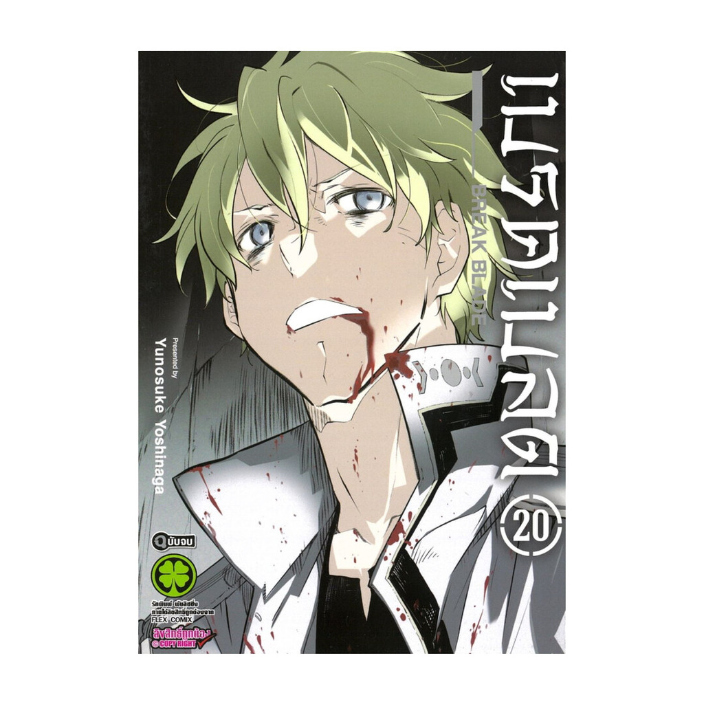 นายอินทร์ หนังสือ BREAK BLADE เบรคเบลด เล่ม   20 (จบ)