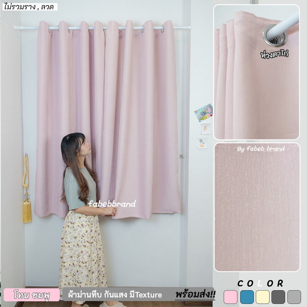 fabebbrand โทนชมพู Baby Pink ผ้าม่านทึบกันแสง , UV 80-85% Dimout พร้อมส่งทันที