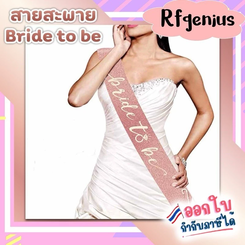 (พร้อมส่งจากไทย🇹🇭) สายสะพาย bride to be ตกแต่งปาร์ตี้สละโสด เจ้าสาว (L11)
