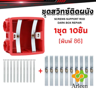 Arleen 1ชุด 10 ชิ้น (พิมพ์ 86) ชุดสวิทซ์ติดผนัง เบ้าเสียบผนังสวิทช์ ชุดเครื่องมือซ่อม Socket Cassette Repair