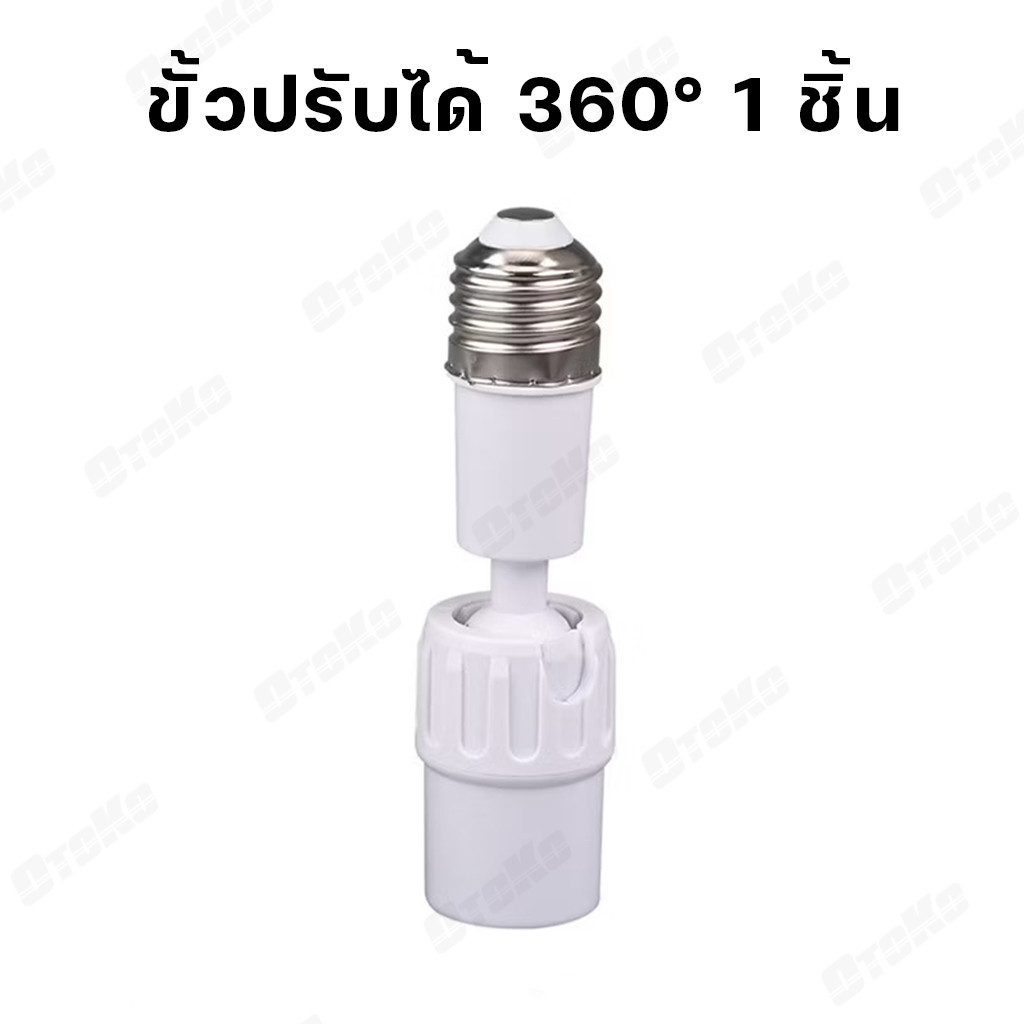 ขั้วหลอดไฟ E27 ขั้วปรับได้ 360° อะแดปเตอร์ต่อขยายซ็อกเก็ตหลอดไฟ E27 ยืดหยุ่น