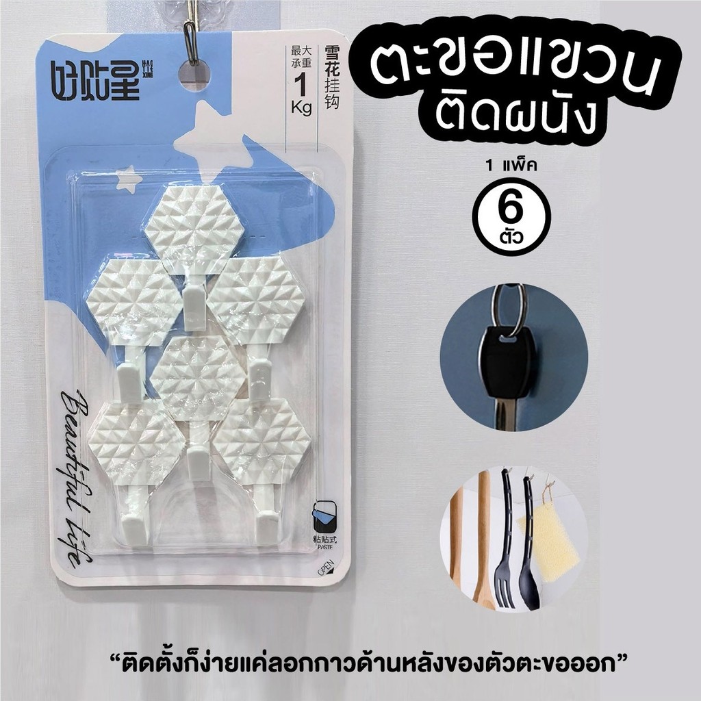 ตะขอแขวนพลาสติกติดผนังพร้อมกาว สีขาว 6 ชิ้น/แพ็ค