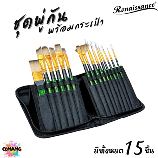 Renaissance ชุดพู่กันสีน้ำ พร้อมกระเป๋า มีทั้งหมด 15ชิ้น ครบเซ็ตการใช้งาน พร้อมส่ง