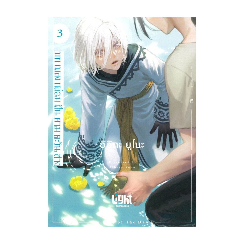 นายอินทร์ หนังสือ บทเพลงกล่อมฝันยามตะวันสาง เล่ม 3