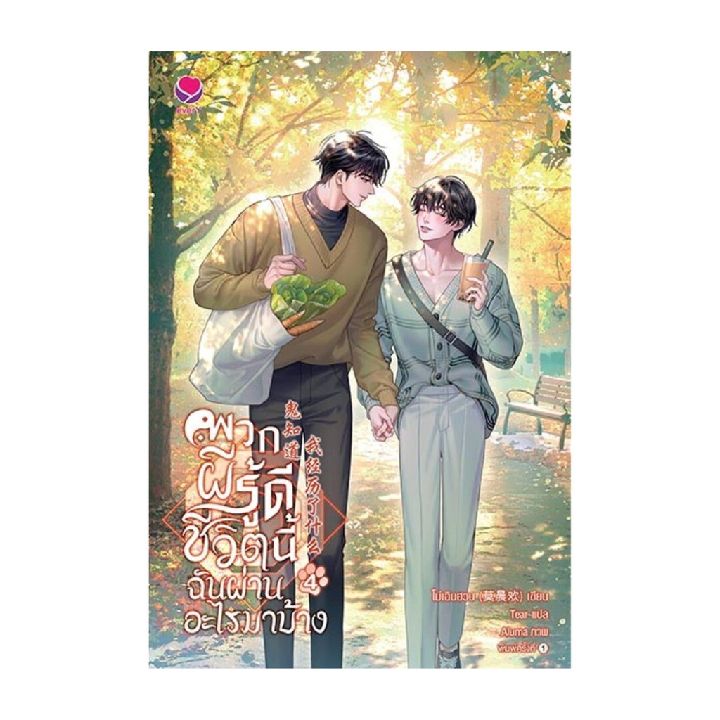 นายอินทร์ หนังสือ พวกผีรู้ดีชีวิตนี้ฉันผ่านอะไรมาบ้าง เล่ม 4 (เล่มจบ)