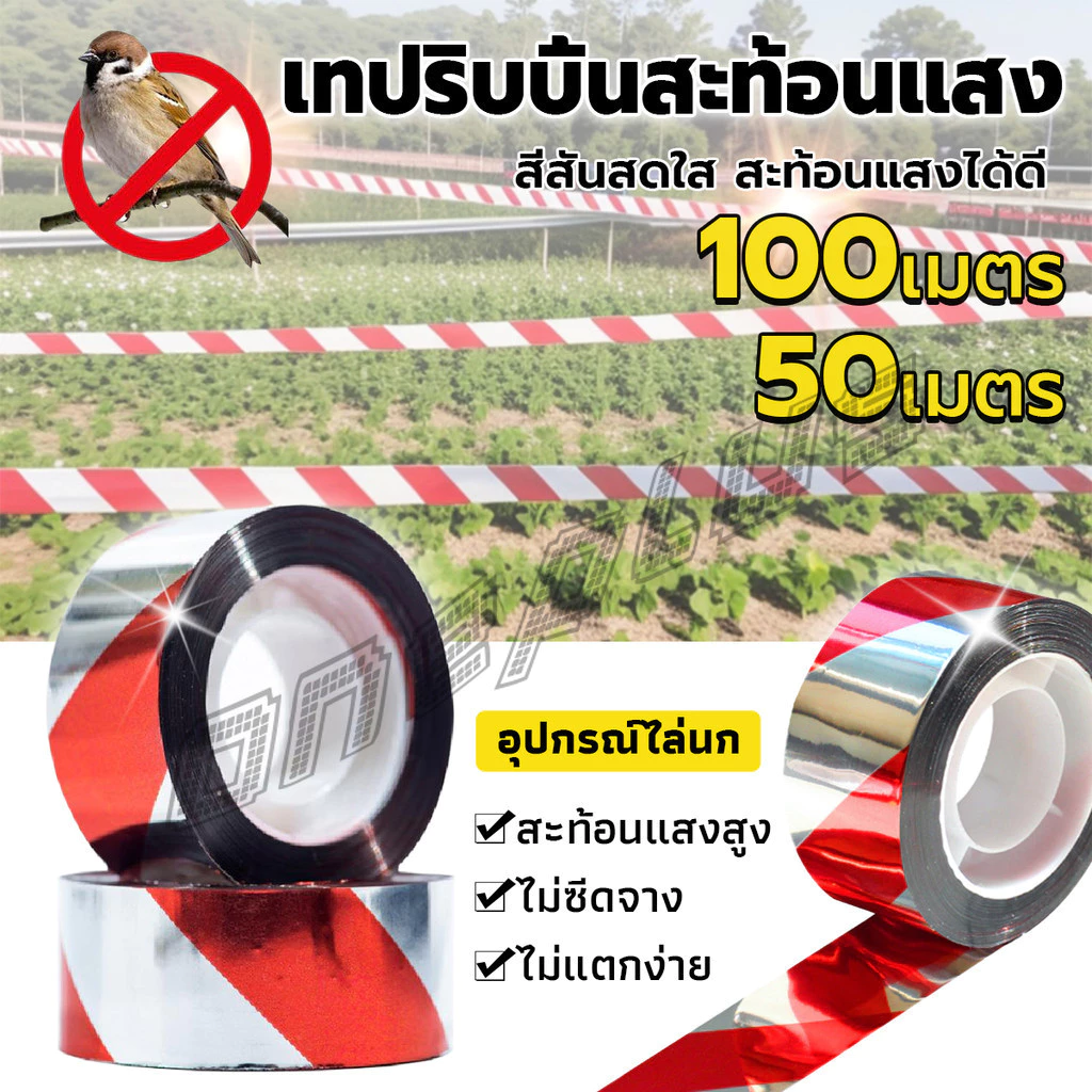 ริบบิ้นสะท้อนแสงไล่นก (50 80 100 m) เทปไล่นก เทปริบบิ้น เทปริบบิ้นสะท้อนแสง เทปกั้นเขต เทปกั้นนก หุ่นไล่กาท้องนาไร่สวน