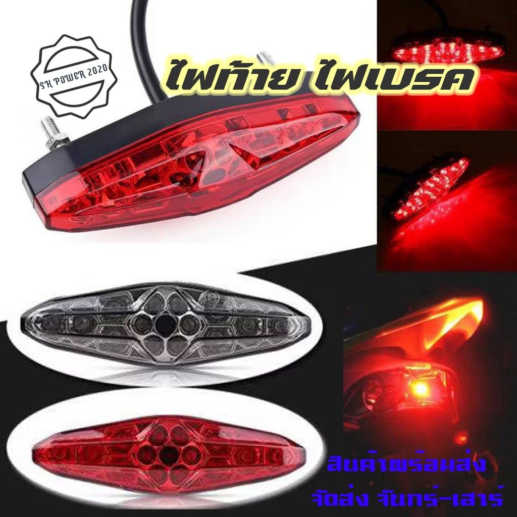 12V 15 LED รถจักรยานยนต์ เบรคหยุดทำงานไฟท้าย ไฟท้ายมีไฟเบรค รถมอเตอร์ไซค์ ใส่ได้ทุกรุ่น (0120)