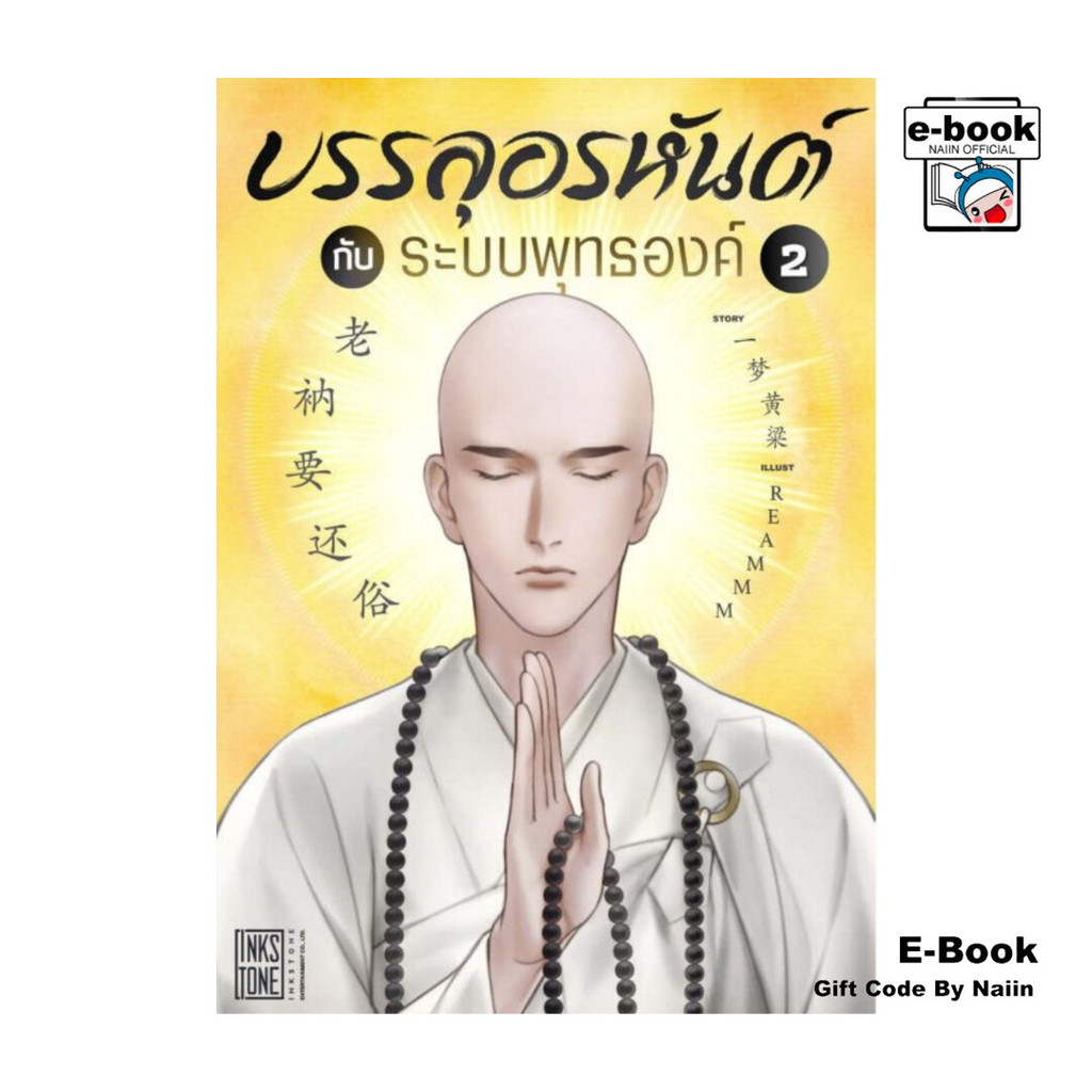[E-Book Digital code] บรรลุอรหันต์กับระบบพุทธองค์ เล่ม 2