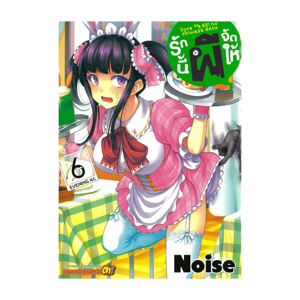 นายอินทร์ หนังสือ รักนี้ผีจัดให้ เล่ม 6