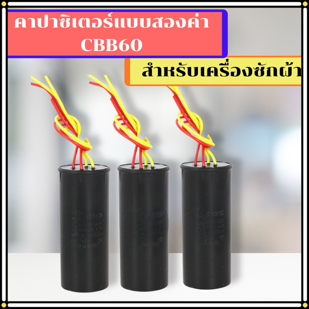 คาปาซิเตอร์เครื่องซักผ้า คาปาซิเตอร์พิเศษ คาร์ปาซิเตอร๋ พร้อมส่ง