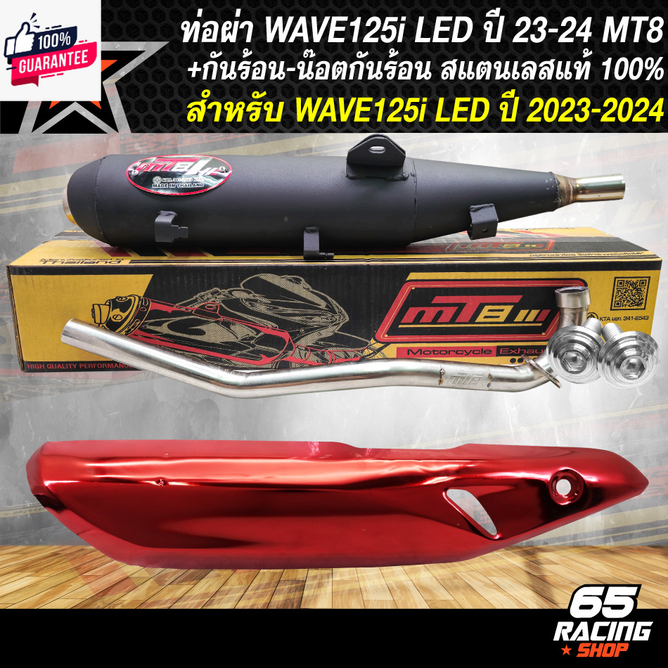 MT8 ท่อผ่า125i ท่อผ่าหมก สำหรั ใหม่ WAVE125i LED year 2023-2025 เวฟ125i ตัวใหม่ คอสแตนเลส มอก.แท้  ค