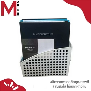M KITCHEN กล่องเก็บแฟ้ม กล่องเก็บเอกสาร ที่เก็บแฟ้ม ขนาด 13x28x19 ซ.ม. K-619