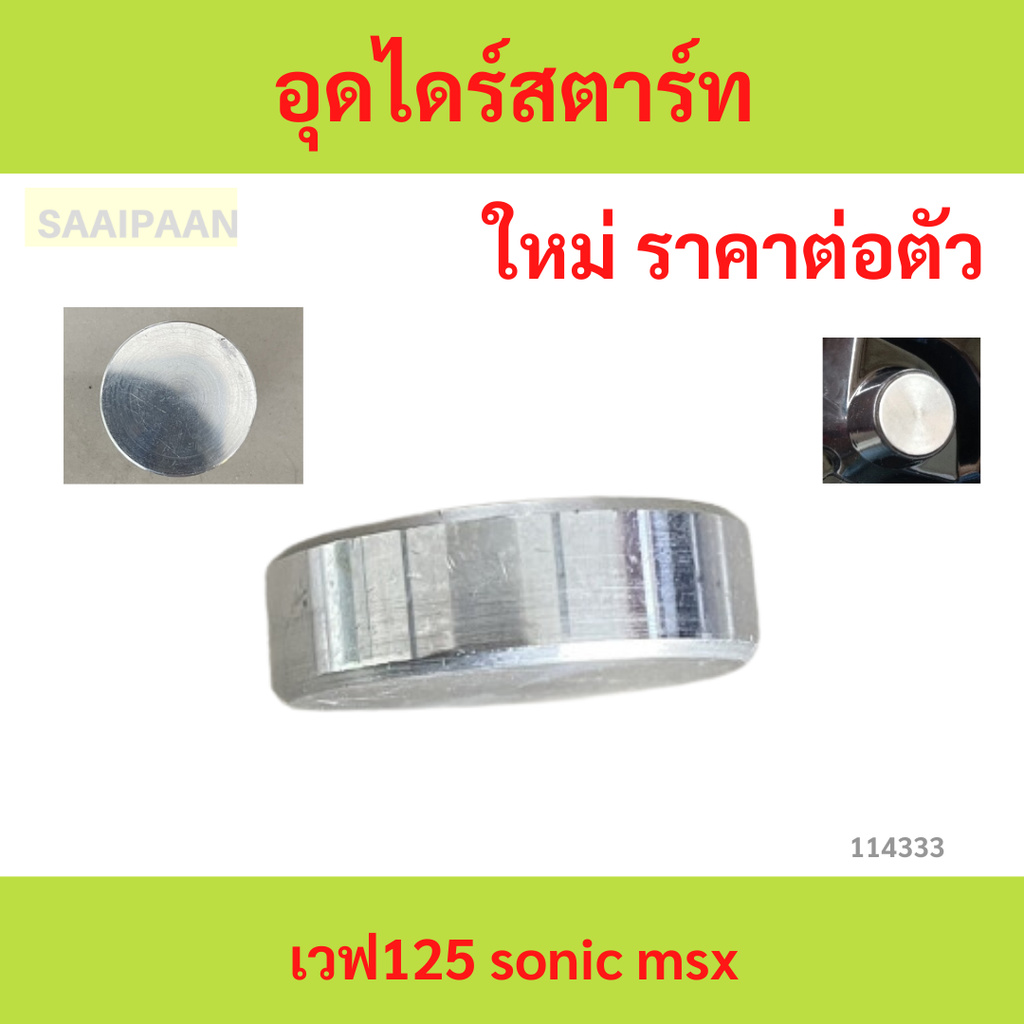 อุดไดร์สตาร์ท เวฟ125 sonic msx อุดไดร์สตาร์ท เวฟ125 sonic msx