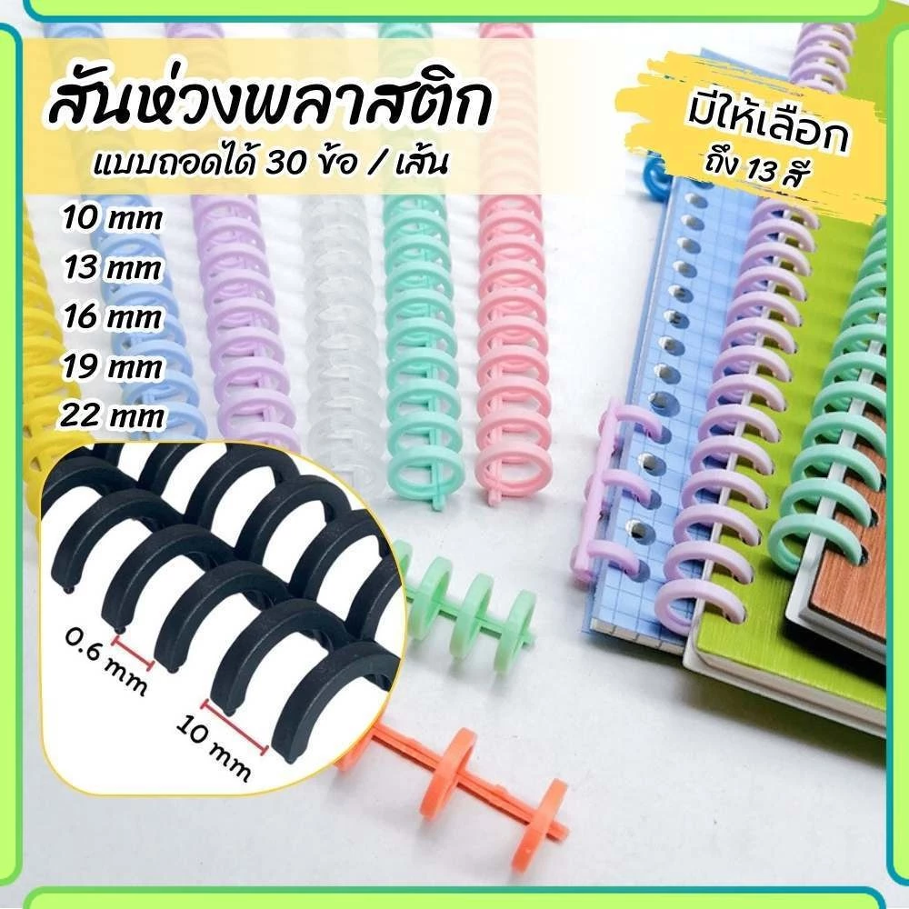 สันห่วงพลาสติก เข้าเล่ม แบบถอดได้ ใช้ซ้ำได้ ห่วงDIY โค้งงอได้ ไม่หักง่าย ตัดตามจำนวนข้อที่ต้องการได้