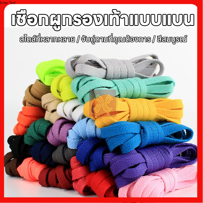 เชือกผูกรองเท้า สำหรับรองเท้ากีฬาและลำลอง 100 cm. เหนียว หนา2ชั้น ทนทานเชือกผูกรองเท้าแบนสีสวย ทนทาน