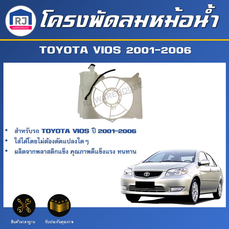 RJ โครงพัดลมหม้อน้ำ โตโยต้า วีออส ปี 2001-2006 สินค้าตรงรุ่น โครงใบพัดลม แผงโครงพัดลมหม้อน้ำ TOYOTA 