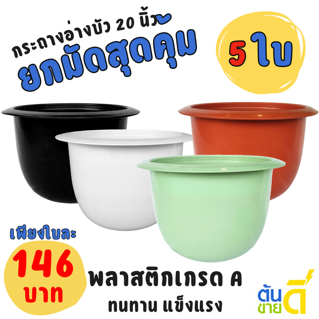 กระถาง กระถางต้นไม้ใหญ่ อ่างบัว ขนาด 20 นิ้ว สีขาว สีอิฐ สีเขียว สีดำ Bundle 3 ใบ ชิ้น อัน
