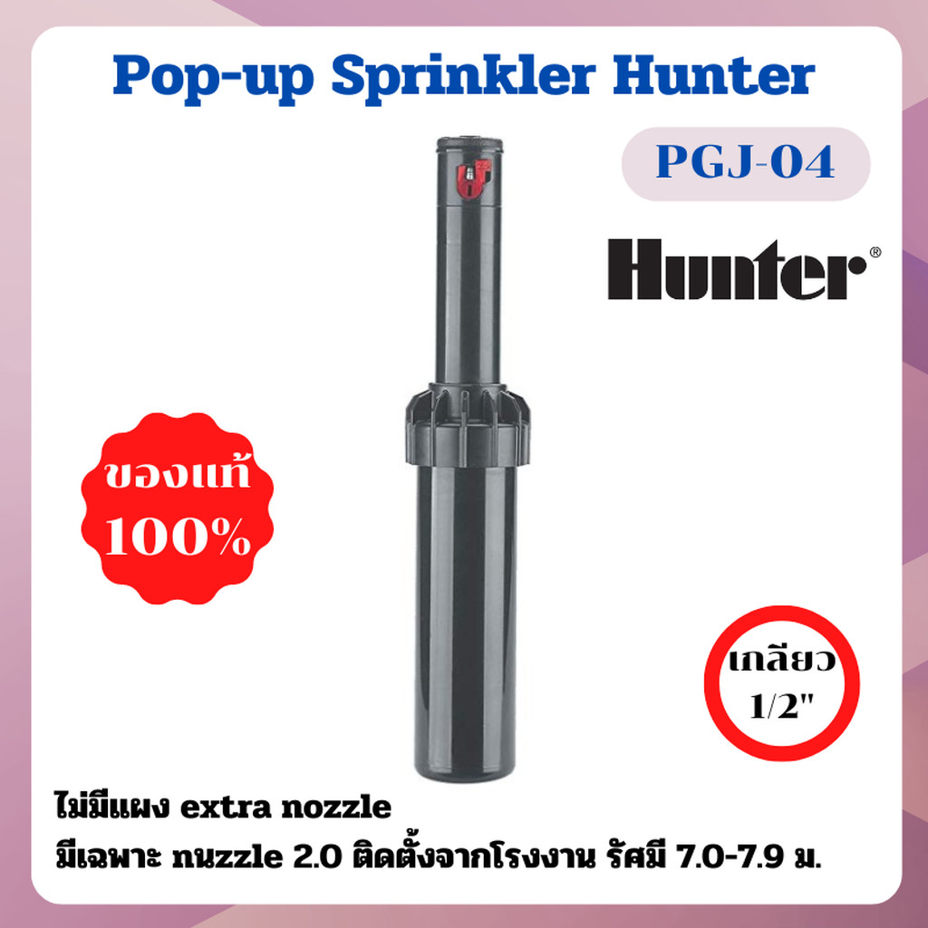 หัวป๊อบอัพฝังดิน Hunter Pop-up Rotor PGJ-04 nozzle 2.0 ระยะฉีด 7.0-7.9 เมตร