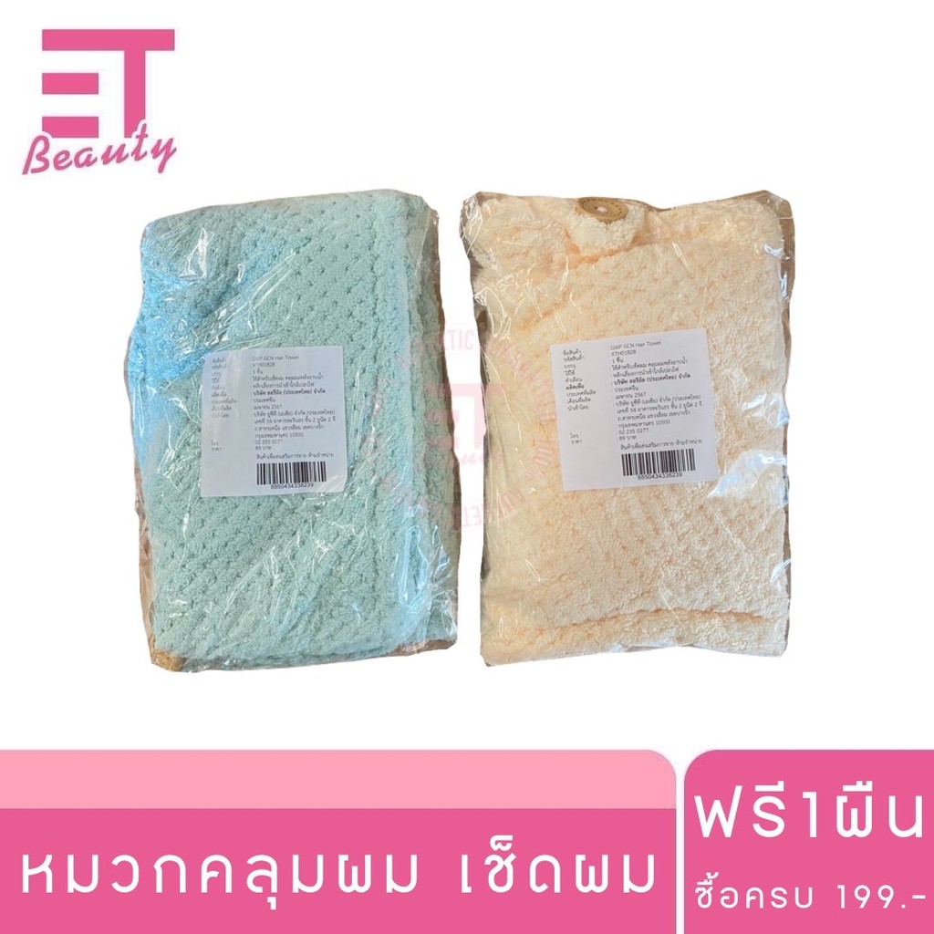 [ สินค้าสมนาคุณ งดจำหน่าย ] หมวกคลุมผม เช็ดผม x1 ผืน