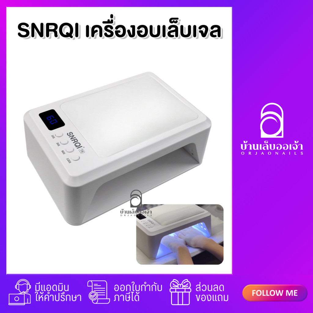 SNRQI เครื่องอบเล็บเจล ที่อบเล็บ T8-A ไฟ UV/LED 60 ดวง กำลังไฟ 72W เป็นที่รองมือทำเล็บได้ด้วย แถบฟ้าเขียว