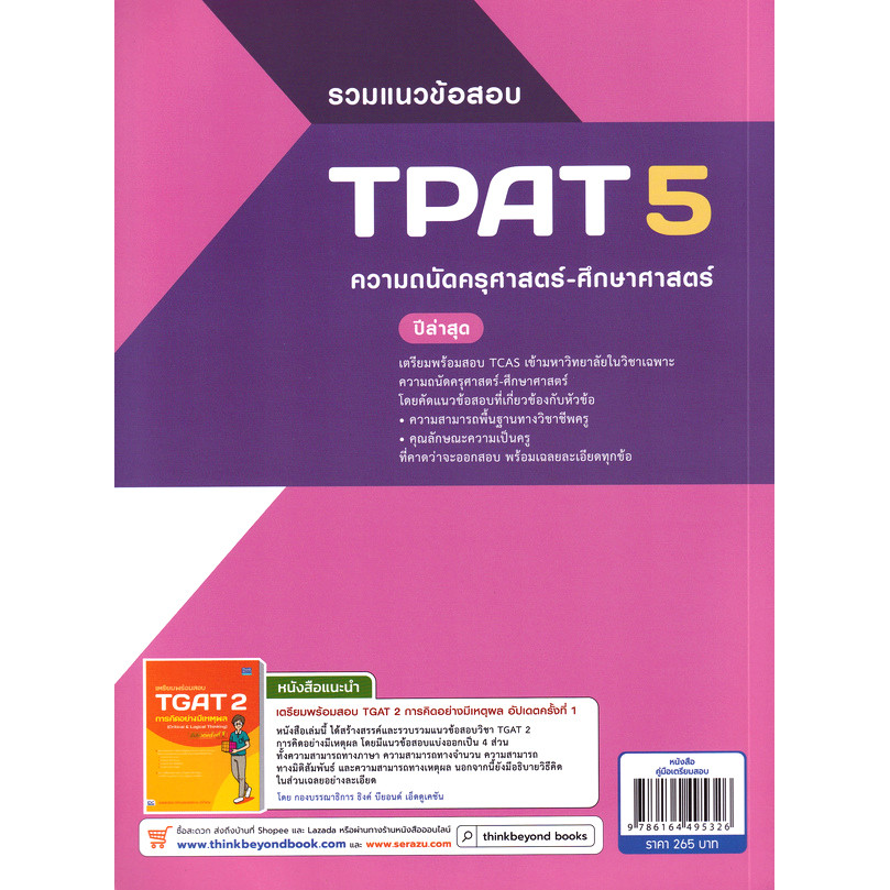 Se-ed (ซีเอ็ด) : หนังสือ รวมแนวข้อสอบ TPAT 5 ความถนัดครุศาสตร์-ศึกษาศาสตร์ ปีล่าสุด