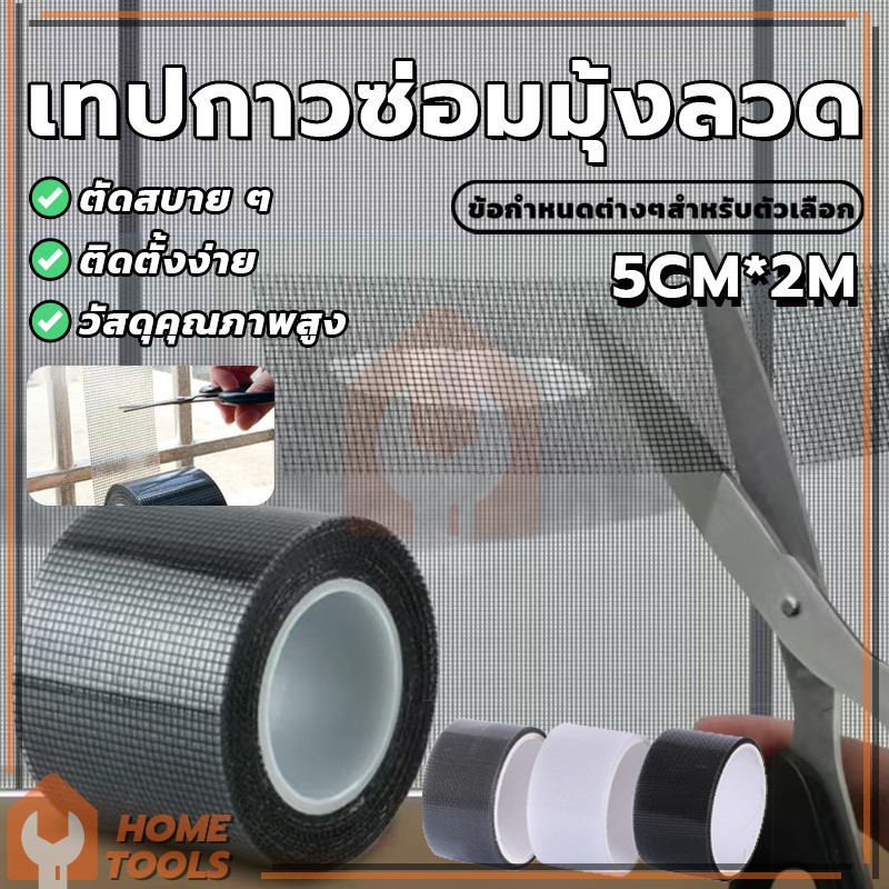 เทปกาวแปะมุ้ง เทปกาวซ่อม ซ่อมมุ้งลวด มีกาวในตัว ป้องกันแมลง มีให้เลือก 3 สี 200 * 5 ซม.