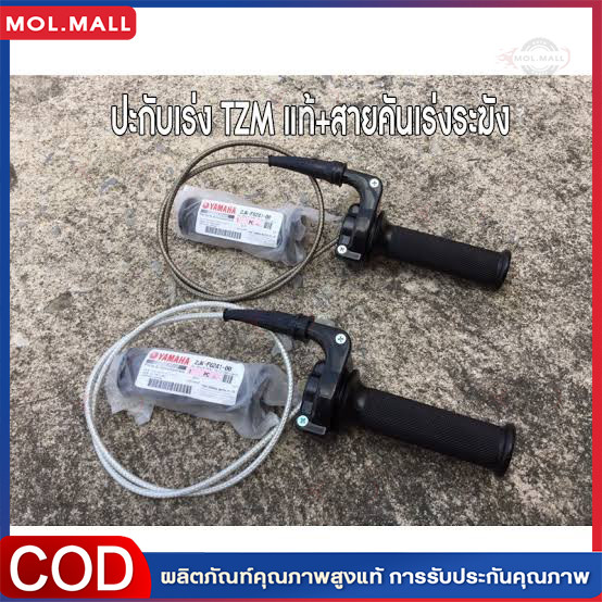 ประกับเร่ง TZM แท้ + สายคันเร่งระฆังทองแท้ พร้อมปลอกมือซ้าย (สายยาว90เซน)