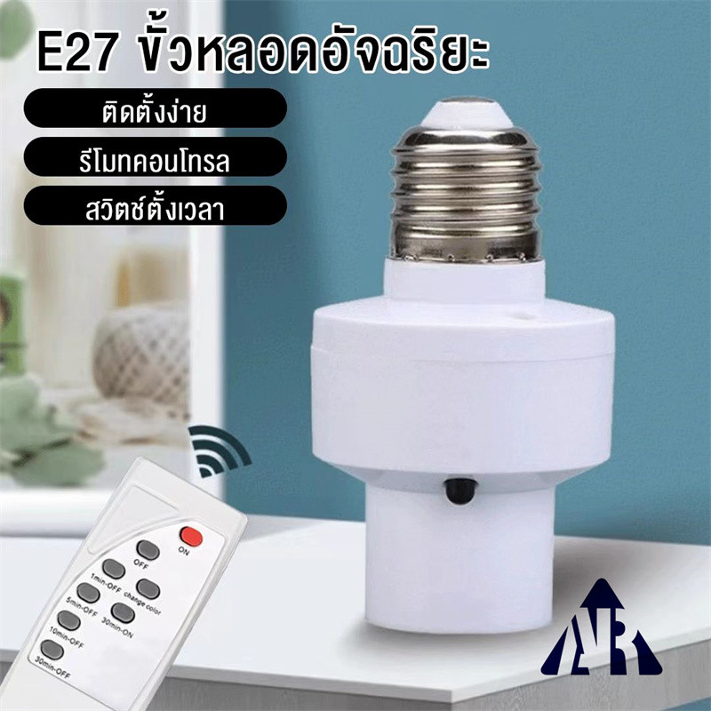 ขั้วหลอดไฟอัจฉริยะ ขั้วไฟE-27สะดวกใช้งานง่าย สามารถใช้งานผ่านรีโมทได้ สินค้าพร้อมส่งจากกรุงเทพ