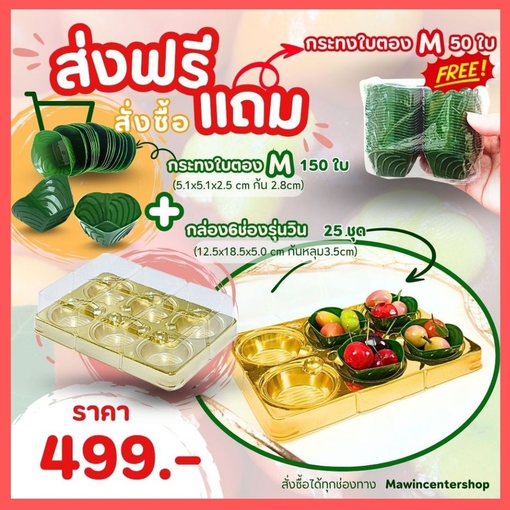 ส่งฟรีแถม กระทงใบตอง สั่งซื้อ MW89 กล่อง6ช่องทอง-25ชุด + กระทงใบตอง M-150ใบ แถมกระทงใบตอง M