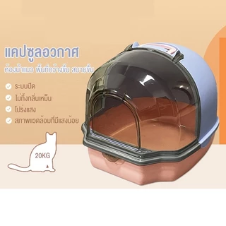 นาดใหญ่กระบะทรายแมวแบบปิด ความจุขนาดใหญ่พิเศษ การออกแบบปกพลิกวกระบะทรายแมวข กันกลิ่นเหม็นห้องน้ำแมว กล่องครอกโดมโปร่งแสง