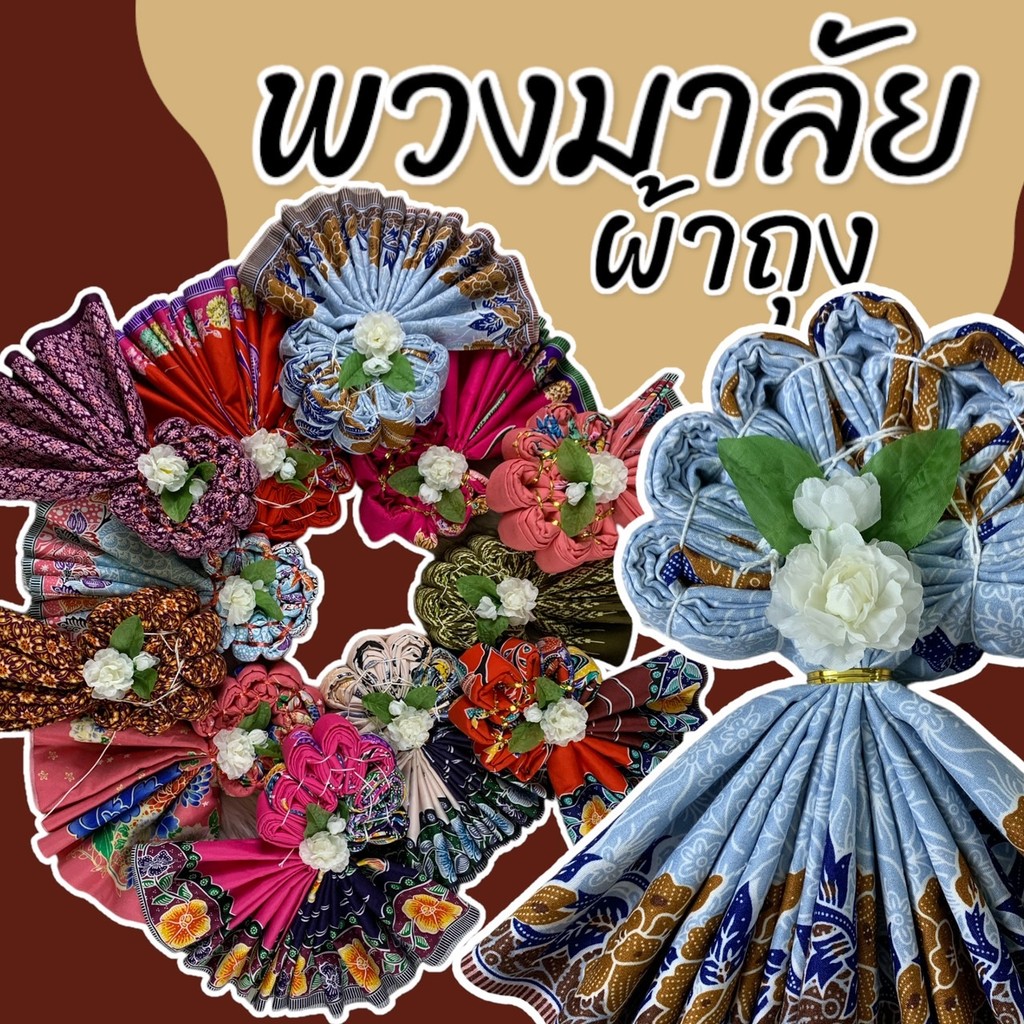 พวงมาลัยผ้าถุง วันแม่ พร้อมดอกมะลิ (แพ็คถุงทุกผืน) ของขวัญวันแม่ มาลัยกร