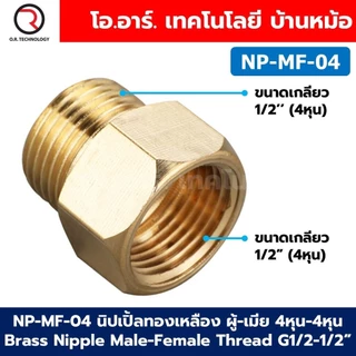 NP-MF นิปเปิ้ลทองเหลือง ผู้-เมีย เกลียวนอก-เกลียวใน 1/8"-1" Brass Nipple Male-Female Thread นิปเปิ้ล ทองเหลือง ข้อลดเ...