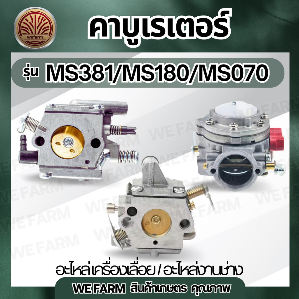 คาร์บูเรเตอร์เลื่อยยนต์ MS180 / MS070 / MS381 คาร์บูเลื่อยยนต์ เลื่อยยนต์ อะไหล่เลื่อยโซ่ยนต์ งานอะไ