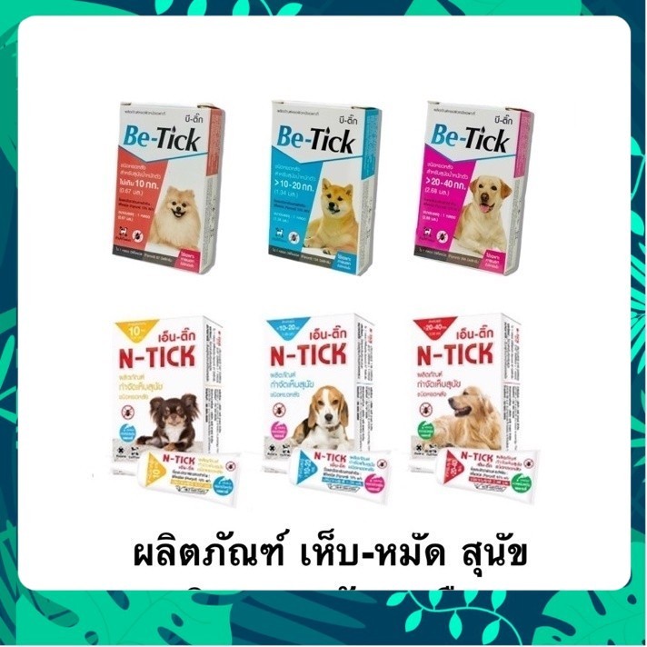 1 หลอด Be-tick / N-tick ผลิตภัณฑ์หยดหลังสุนัข ป้องกันและกำจัดเห็บหมัด 1 หลอด