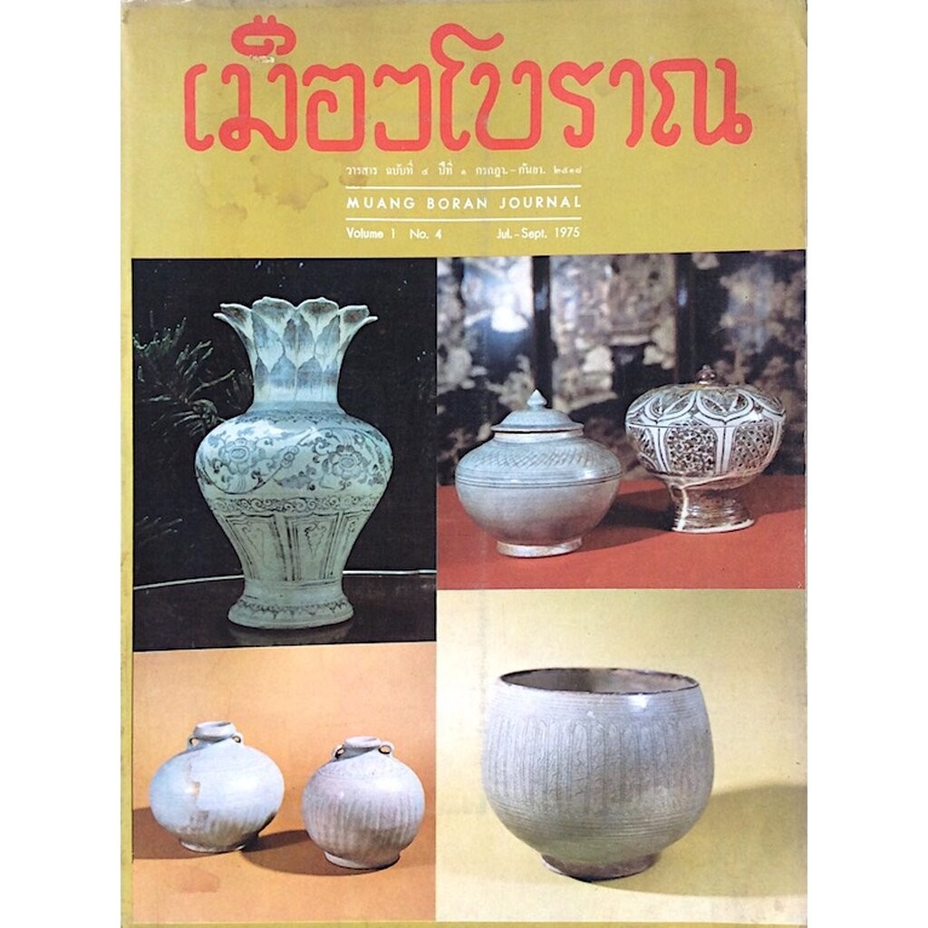 วารสารเมืองโบราณ ปีที่ ๑ ฉบับที่ ๔ กรกฎาคม กันยายน พ.ศ. ๒๕๑๘ Muang boran Journal Volume 1 No.4 Jul-S