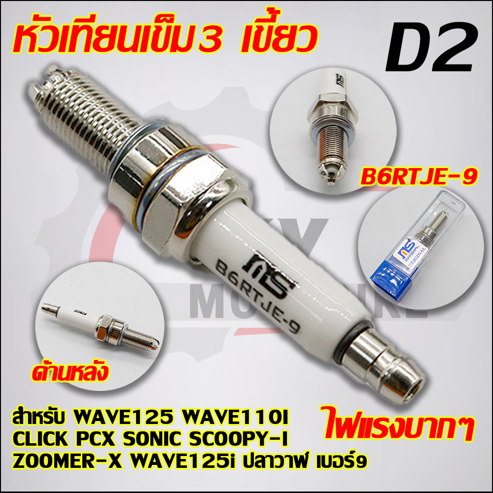 หัวเทียนเข็ม3 เขี้ยว สำหรับ WAVE125 WAVE110I CLICK PCX SONIC SCOOPY-I ZOOMER-X WAVE125i ปลาวาฬ เบอร์9 B6RTJE-9