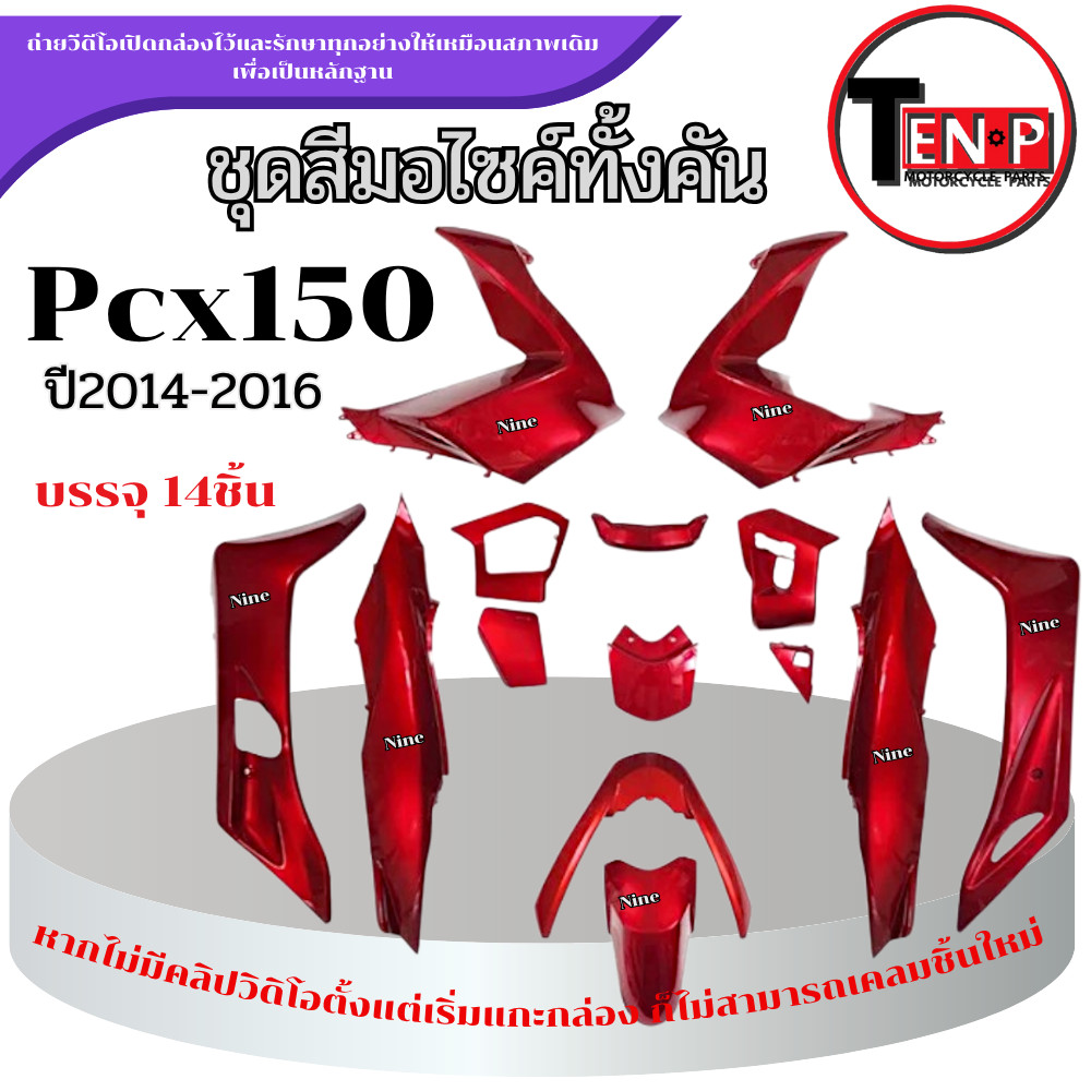 ชุดสีPCX 150 สำหรับปี2014-2016 สีแดงจำนวน 14ชิ้น ชุดแฟริ่ง pcx 150 ( 1 ชุด ) เปลือกมอไซค์ พร้อมส่ง
