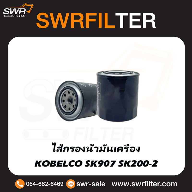 ไส้กรองน้ำมันเครื่อง KOBELCO SK907 SK200-2