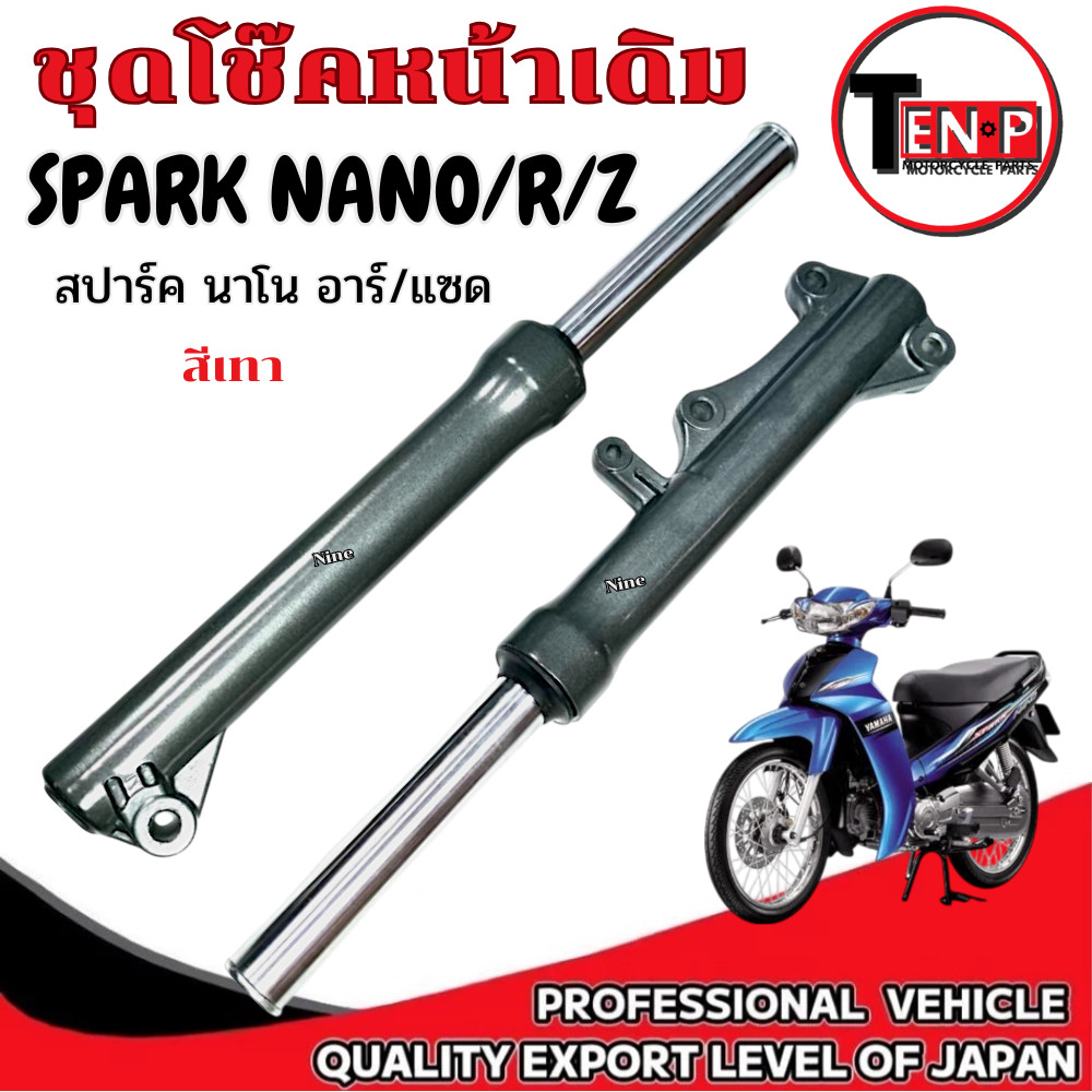 ชุดโช๊คหน้าเดิม Spark nano r z สปาร์ค นาโน อาร์ แซด โช้คหน้าทั้งชุด SPARK NANO spark สีเทา ตรงรุ่น