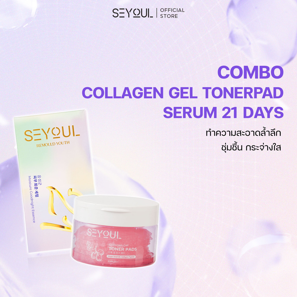 SEYOUL SET บำรุงความชุ่มชื้นและบำรุงผิวเปล่งปลั่ง  Serum 21 days และ Toner Pads SEYOUL