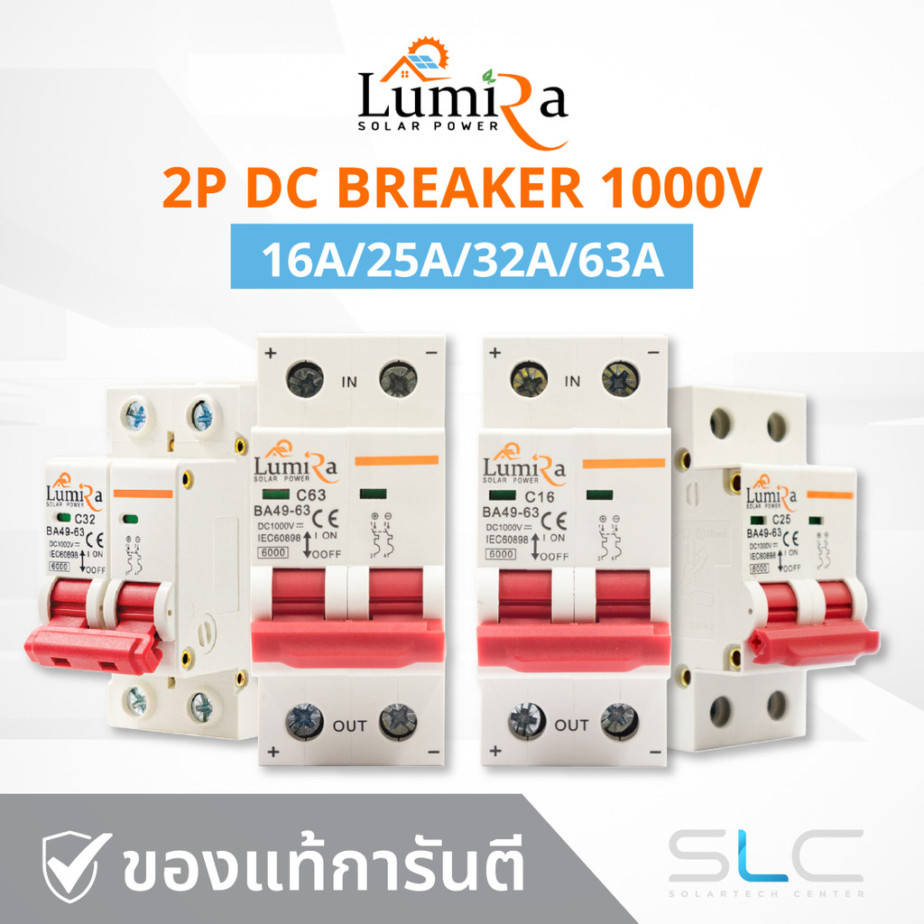 Lumira เบรกเกอร์ DC 2P 1000v 16A/25A/32A/63A สำหรับงานโซล่าเซลล์ สินค้าพร้อมส่งจากไทย ประกัน1ปี