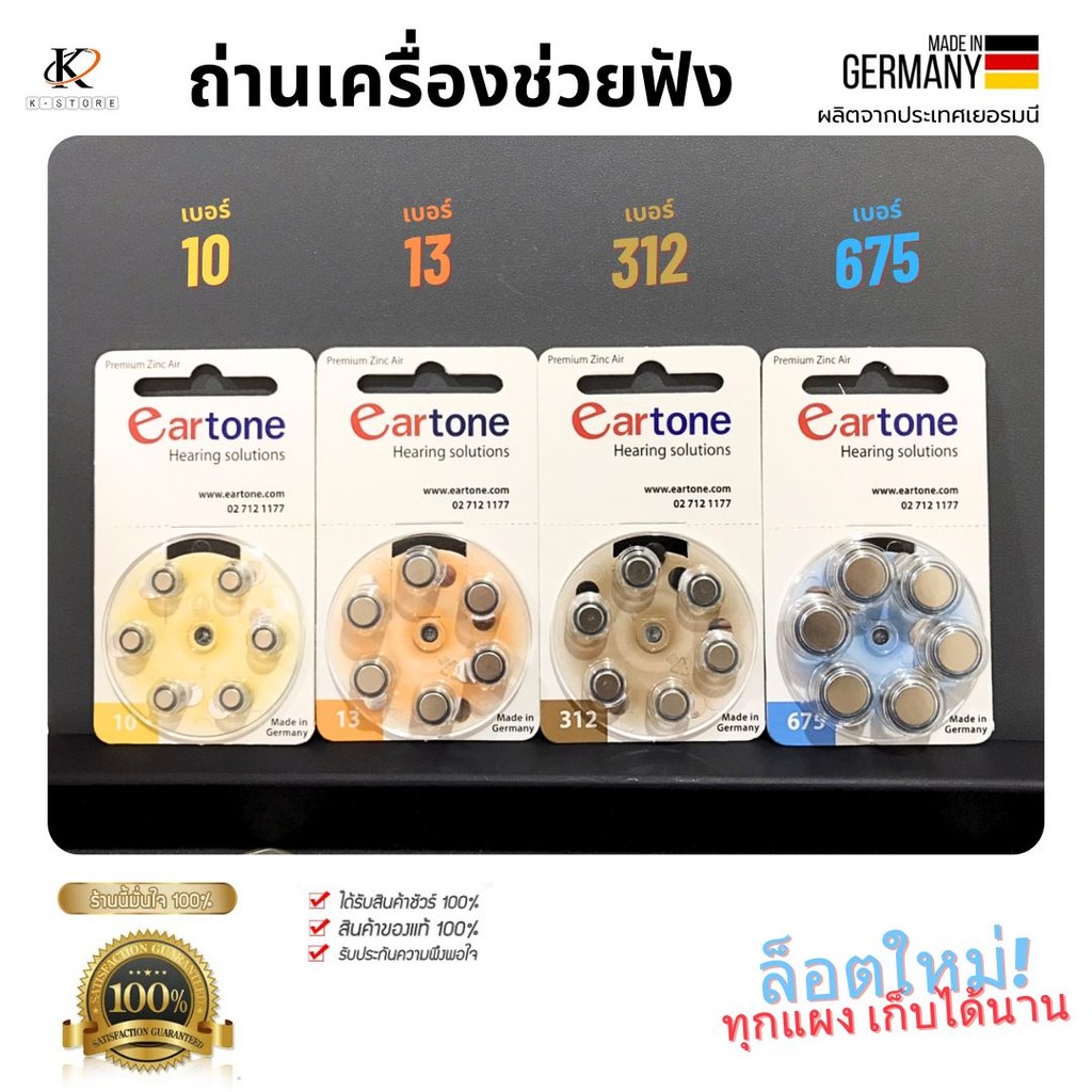 ถ่านสำหรับเครื่องช่วยฟัง Eartone ของแท้ เบอร์10 /13 /312 /675 ถ่านหูฟังทุกเบอร์1แผง6ก้อน