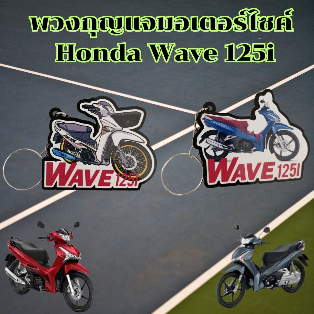 พวงกุญแจแฮนด์เมด พวงกุญแจแต่งรถ อะไหล่แต่งมอไซค์สวยๆ Honda Wave 125i ราคาพิเศษ ผลิตในประเทศไทย จัดส่งไว