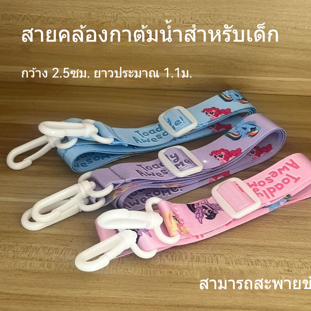 [เชือกเส้นเล็กถ้วยน้ําม้าน้อยของฉัน] สายคล้องไหล่เด็กขยายสากลสายรัดข้ามร่างกายกระติกน้ําร้อนถ้วยรั่วเชือกเส้นเล็กโรงเรียนอนุบาลเครื่องมือที่มีประโยชน์น่ารักสนุกการ์
