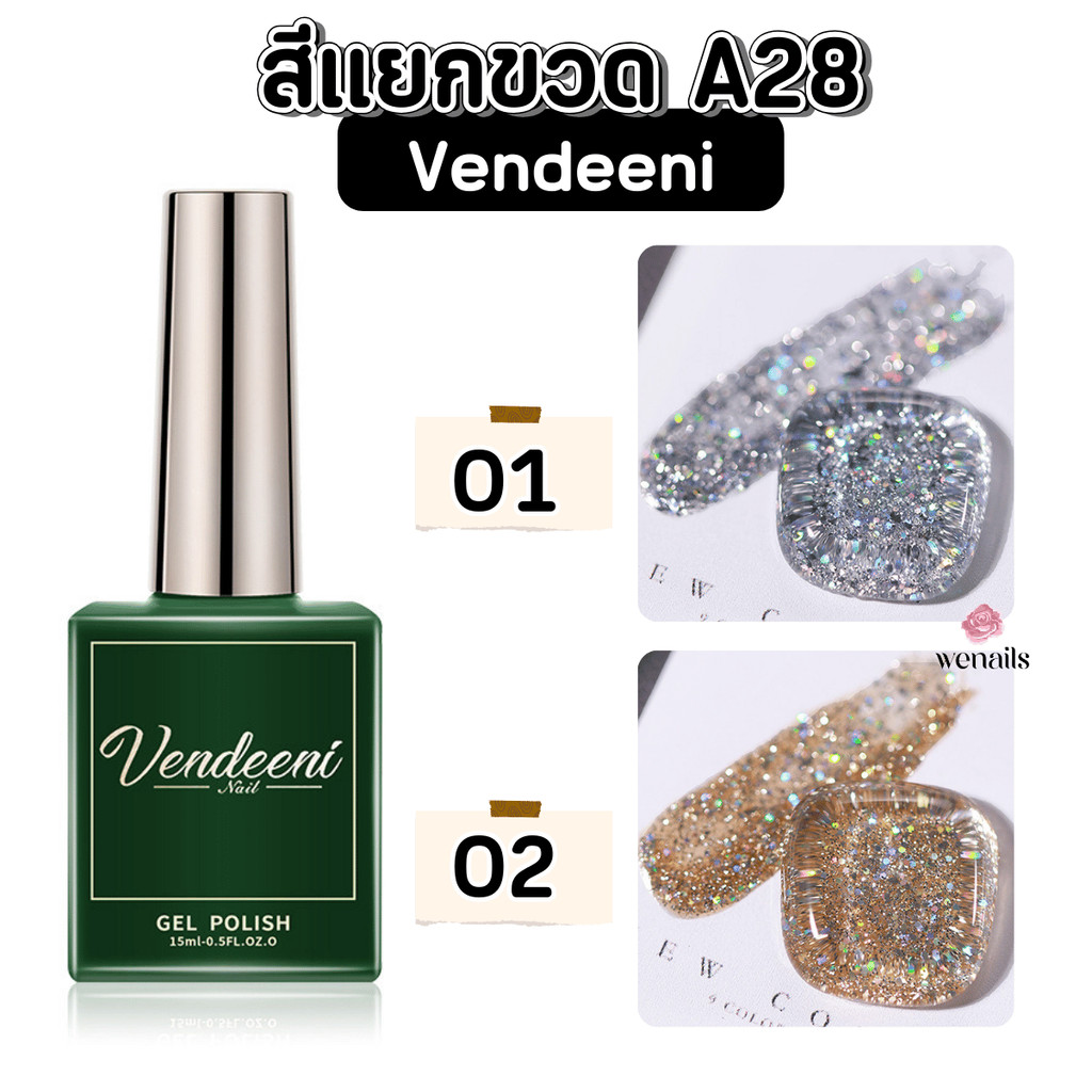 VENDEENI แยกเบอร์ A28 สีเจลกลิตเตอร์กากเพชร โทนเงินทอง เนื้อแน่น VDN สีเจลกากเพชร -wenails