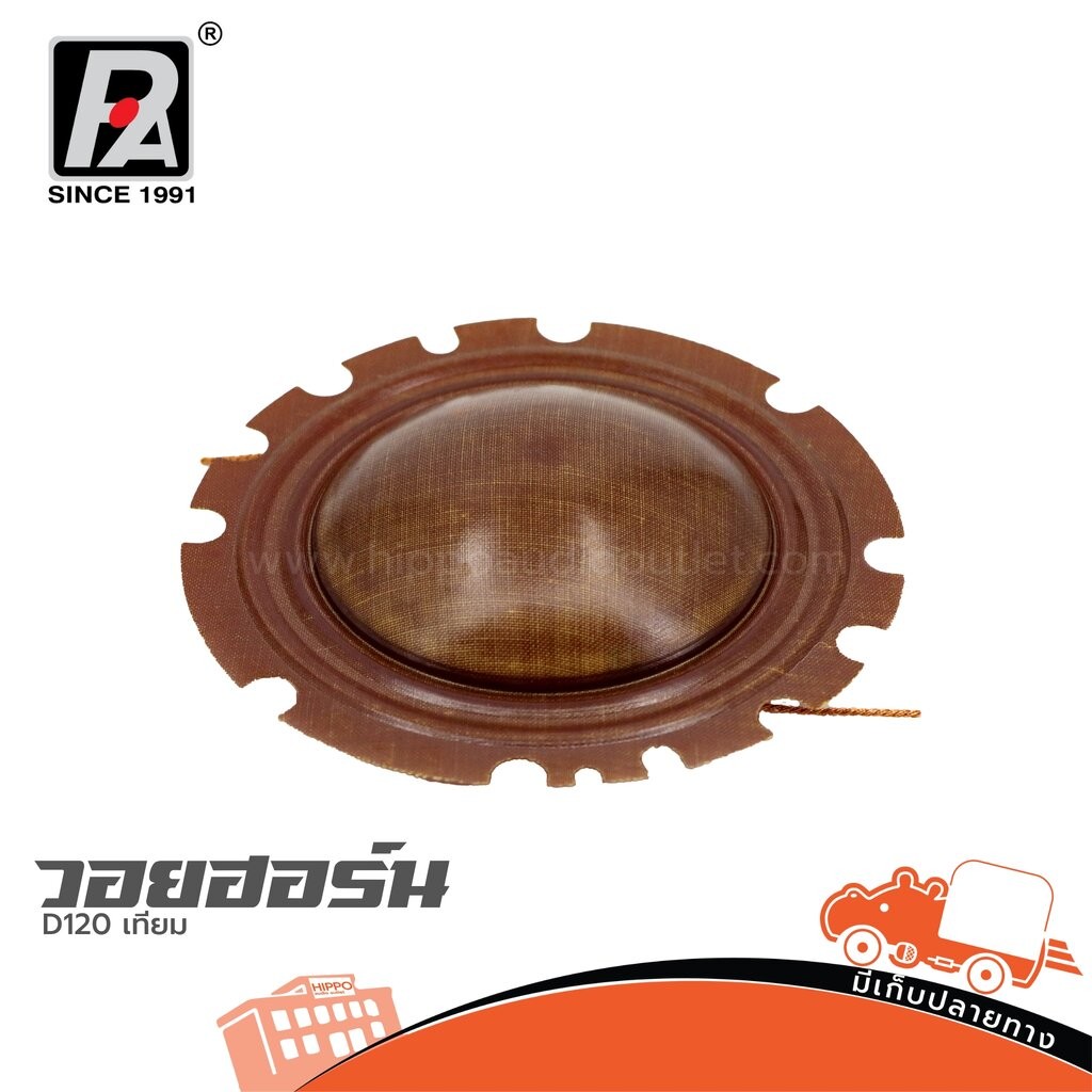 วอยฮอร์น P AUDIO D120 เทียม ฮิปโป ออดิโอ Hippo Audio